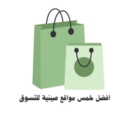أفضل خمسة مواقع صينية للتسوق