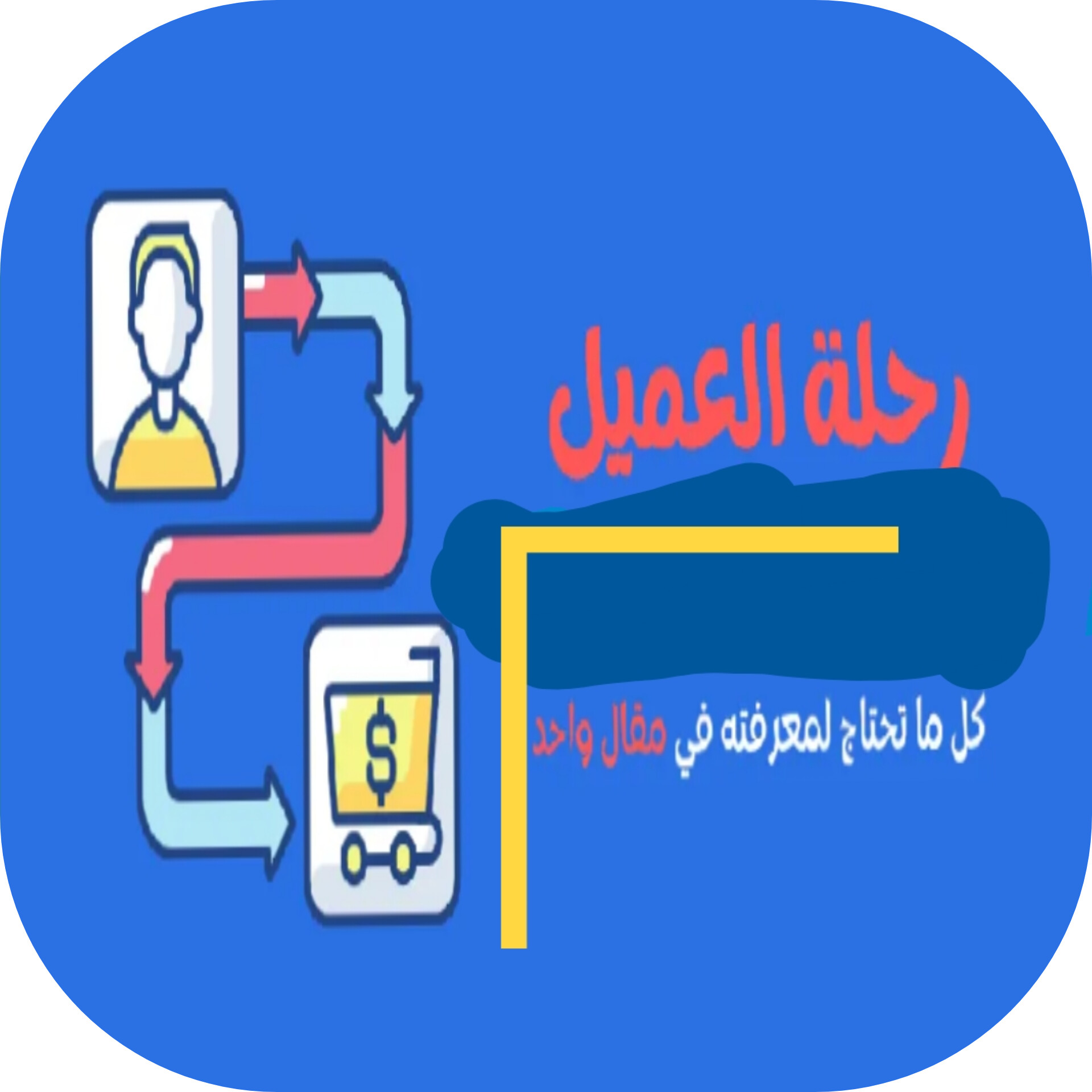 تصميم رحلة العميل 