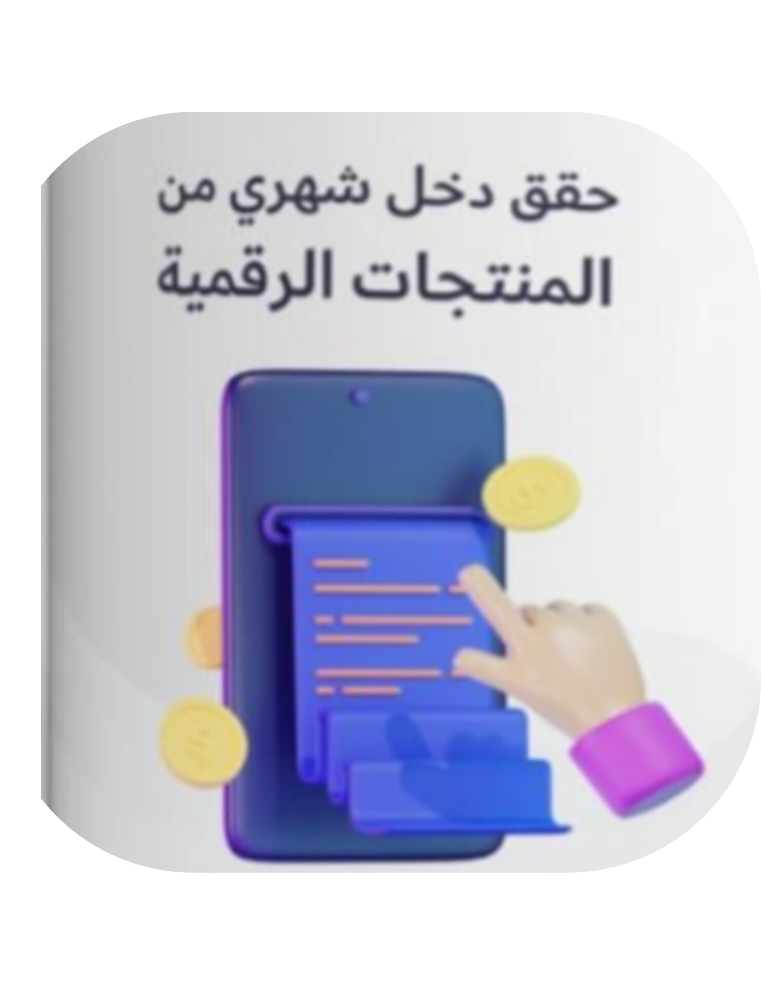 حقق دخل شهري من المنتجات الرقمية⁩