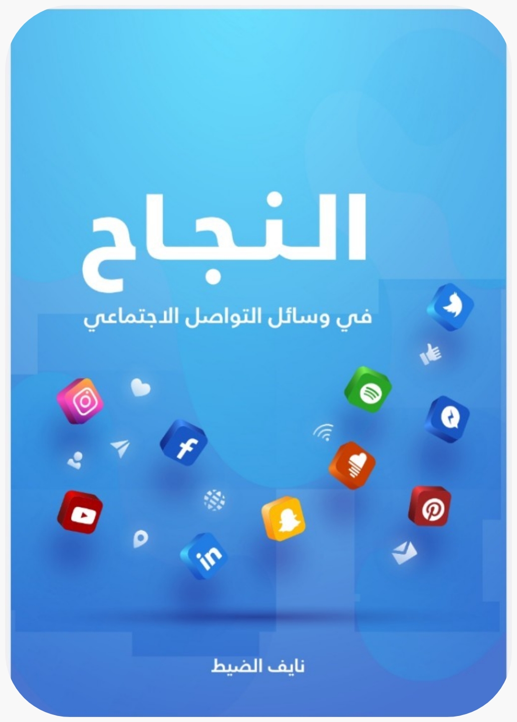 كتاب_ النجاح في وسائل التواصل الاجتماعي 