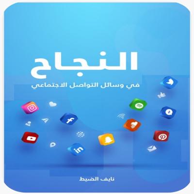 كتاب_ النجاح في وسائل التواصل الاجتماعي 