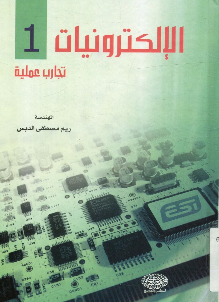 كتاب الإلكترونيات