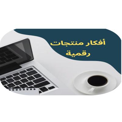أفكار منتجات رقمية 