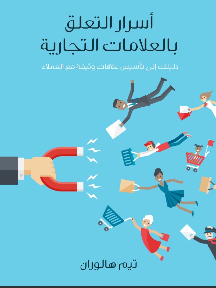 أسرار التعلق بالعلامات التجارية