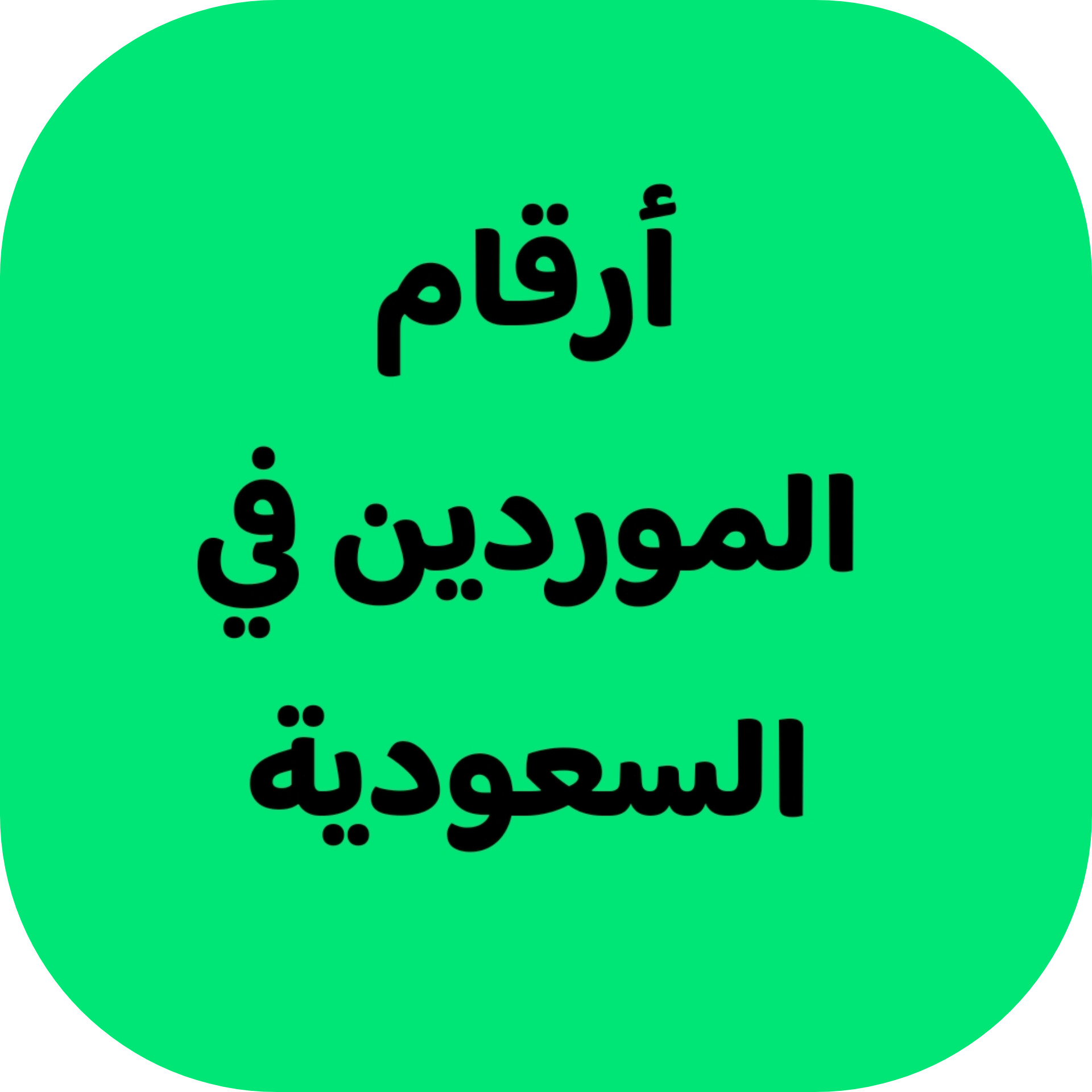 أرقام الموردين في السعودية 