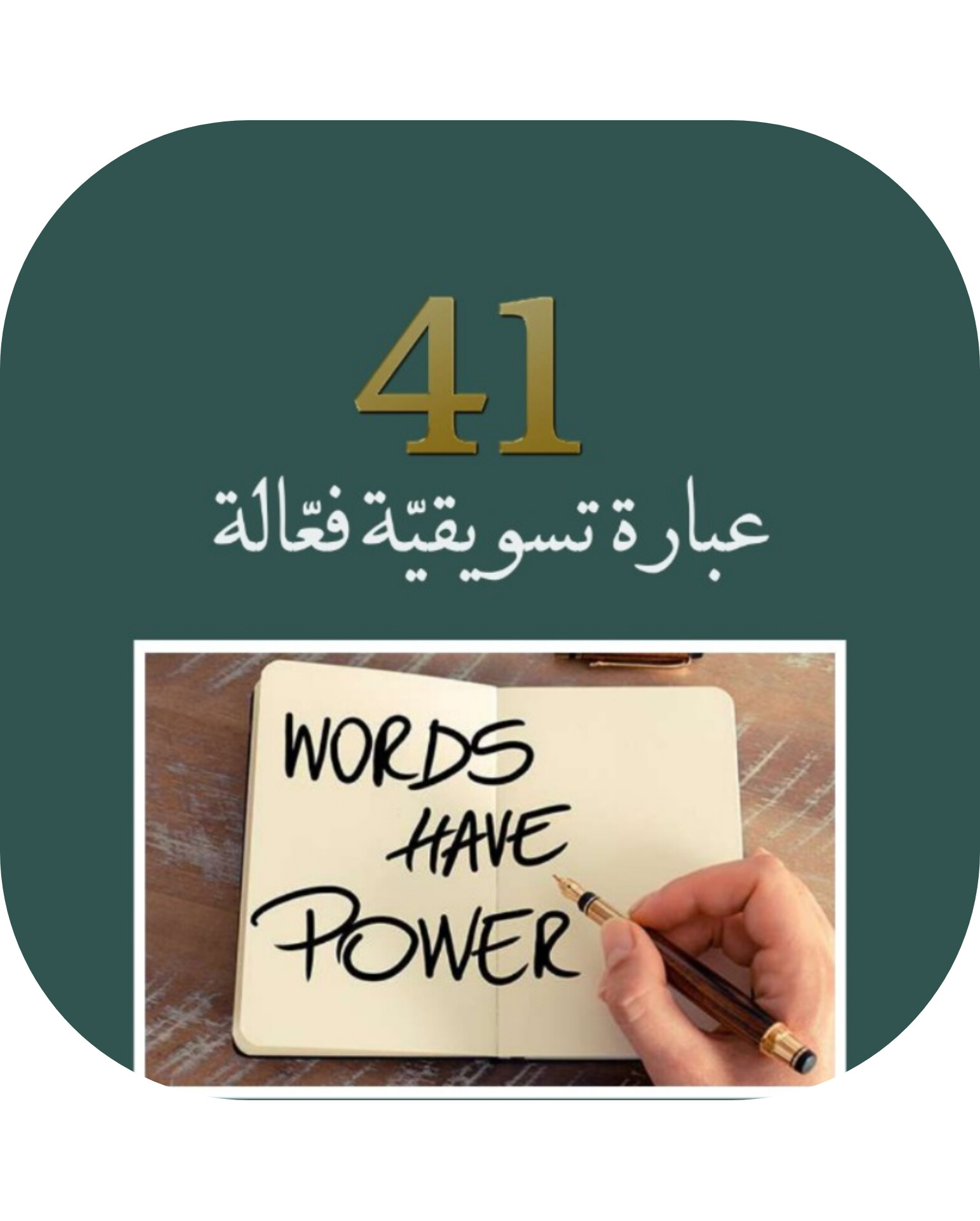 دليل 41 عبارة تسويقية فعالة  