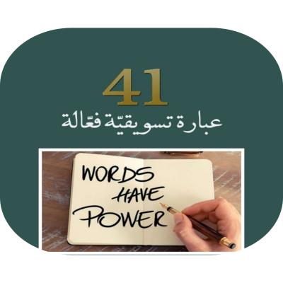 دليل 41 عبارة تسويقية فعالة  