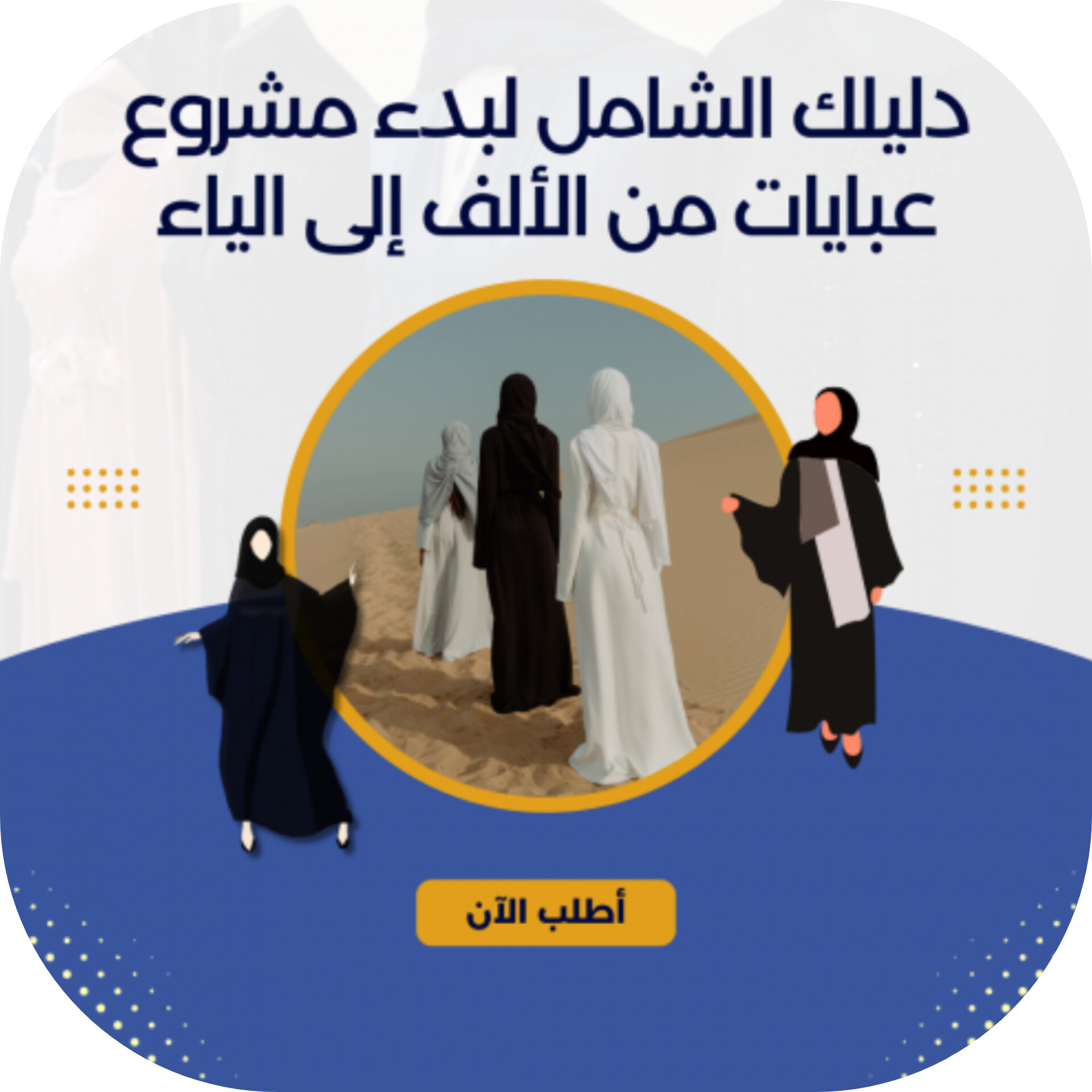 دليلك الشامل لبدء مشروع عبايات من الألف إلى الياء