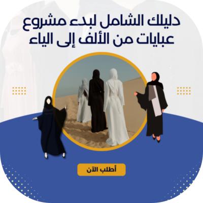 دليلك الشامل لبدء مشروع عبايات من الألف إلى الياء