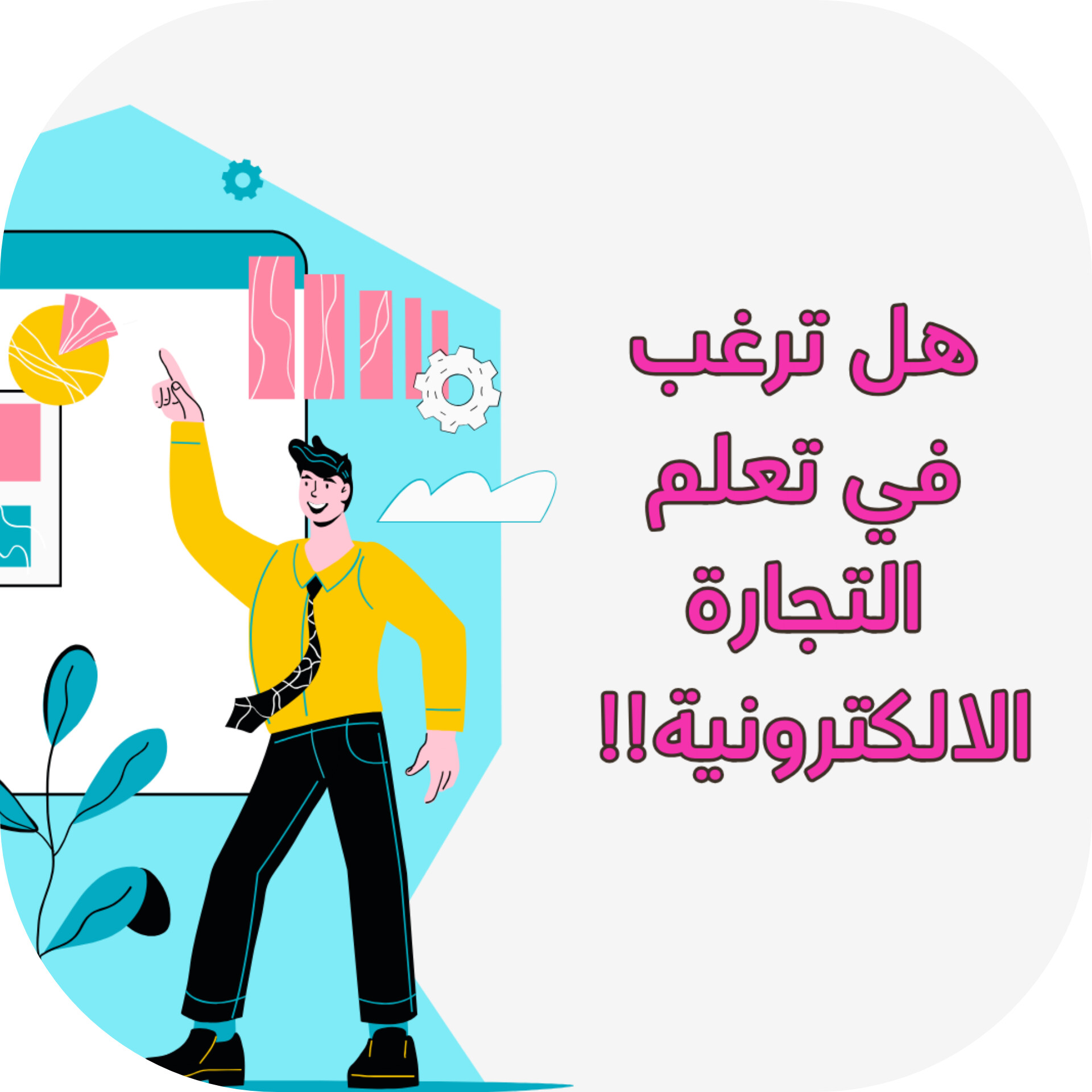 التجارة الإلكترونية 