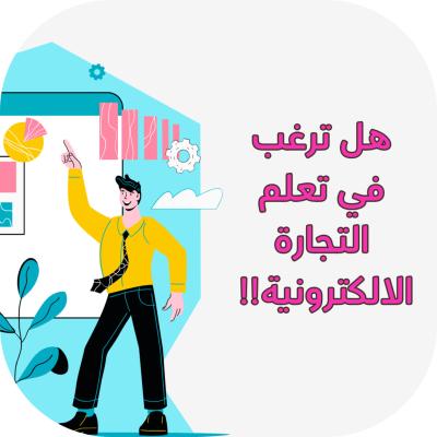 التجارة الإلكترونية 