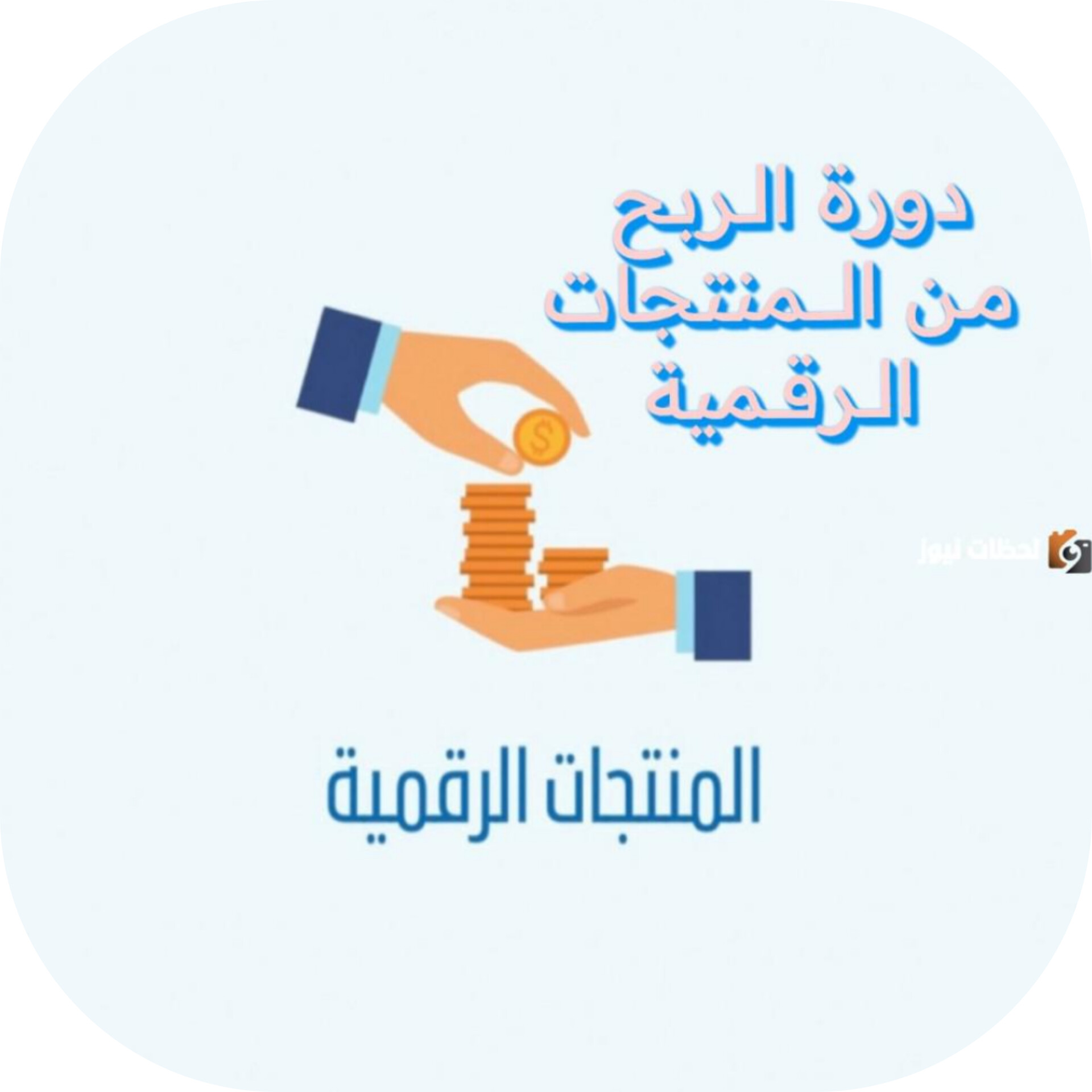 دورة الربح من المنتجات الرقمية 