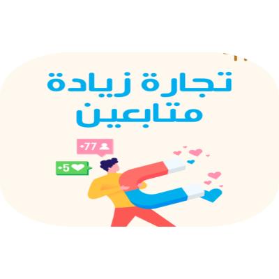 تجارة زيادة المتابعين 