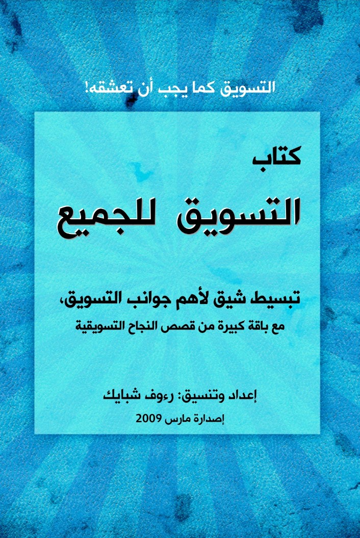 كتاب التسويق للجميع 