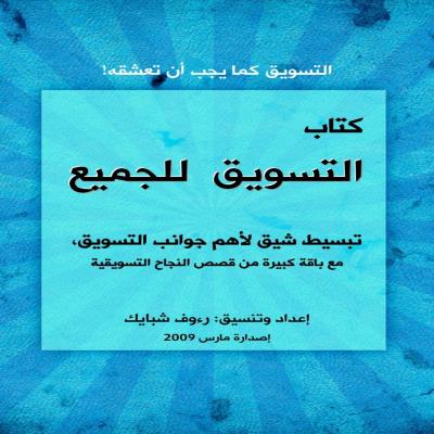 كتاب التسويق للجميع 