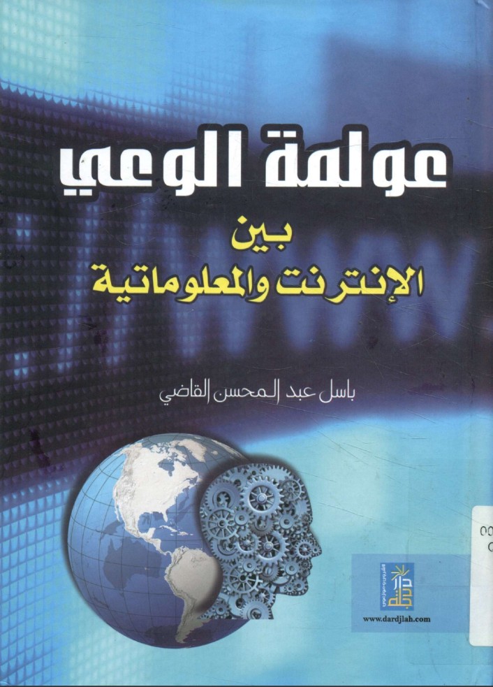 عولمة الوعي بين الإنترنت والمعلوماتية 