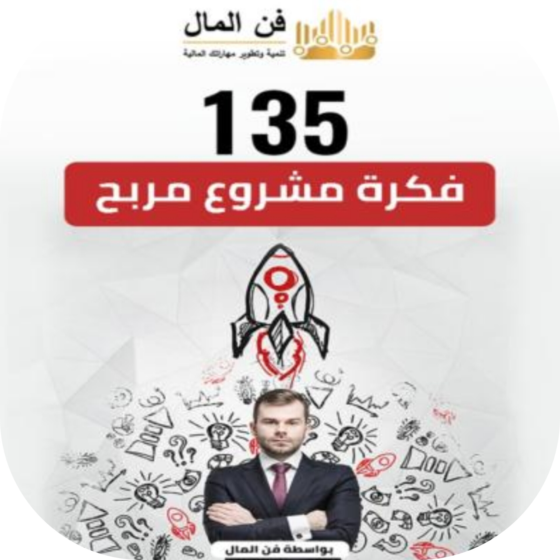 135 فكرة مشروع مربح 