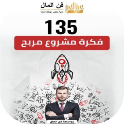 135 فكرة مشروع مربح 