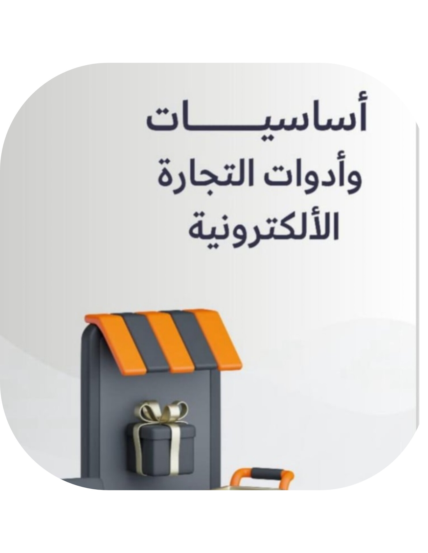 أساسيات وأدوات التجارة الإلكترونية 