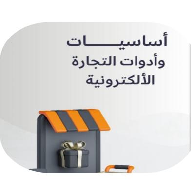 أساسيات وأدوات التجارة الإلكترونية 