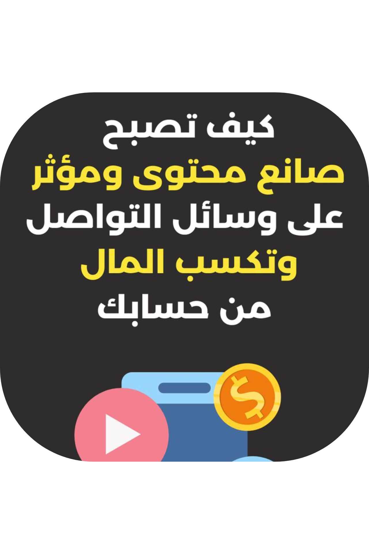 كيف تصبح صانع محتوى ومؤثر على مواقع التواصل وتكسب المال من حسابك 