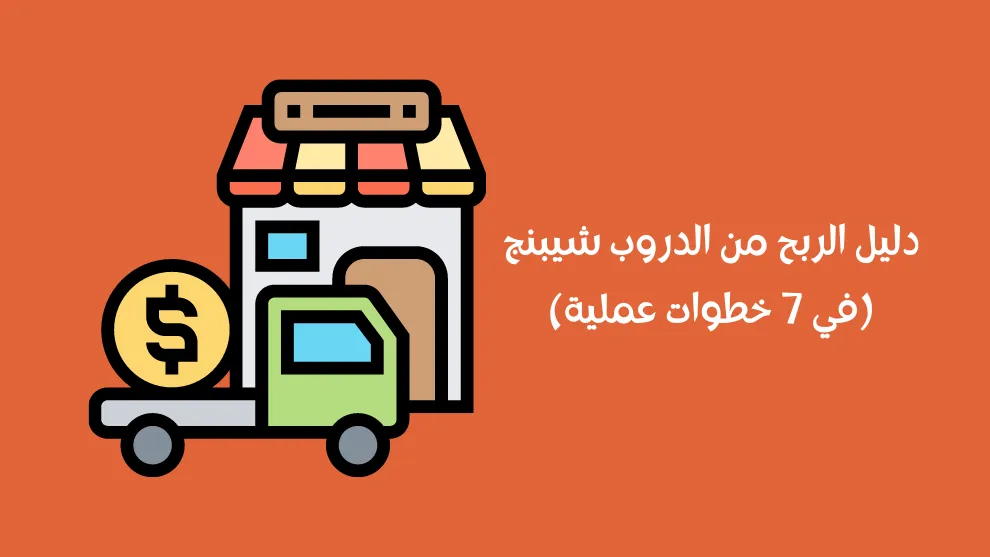 دليل الربح من الدروبشيبنج