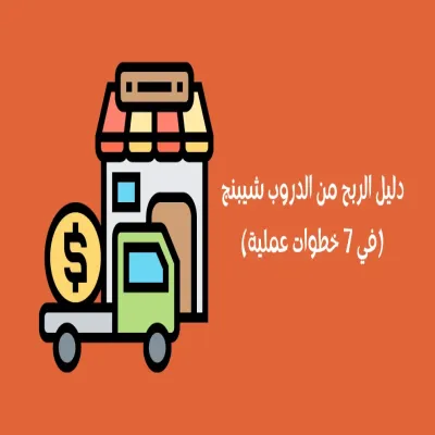 دليل الربح من الدروبشيبنج