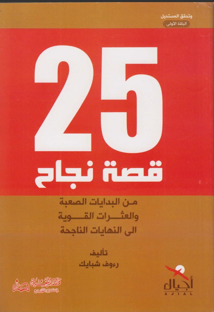 25 قصة نجاح 