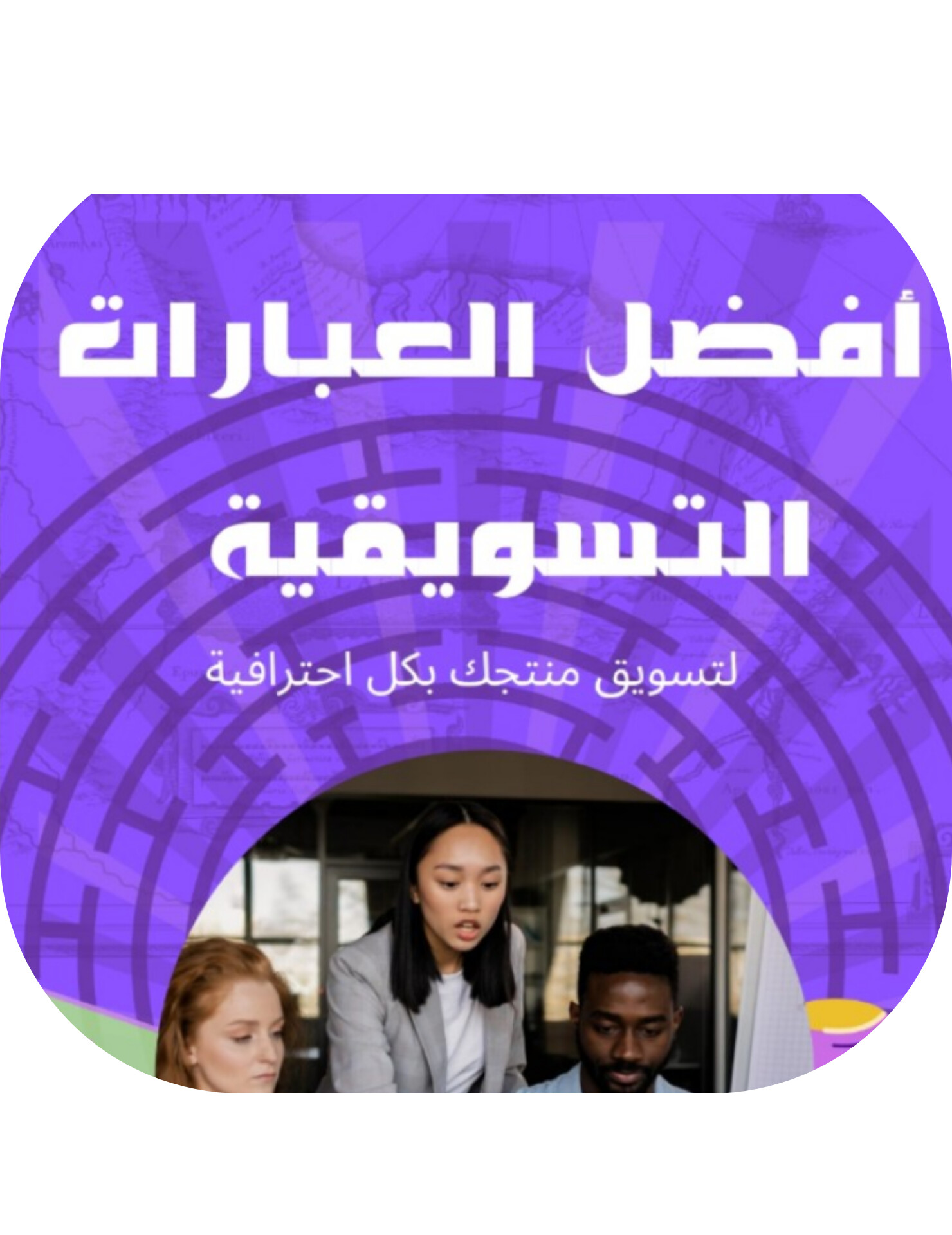 أفضل العبارات التسويقية 