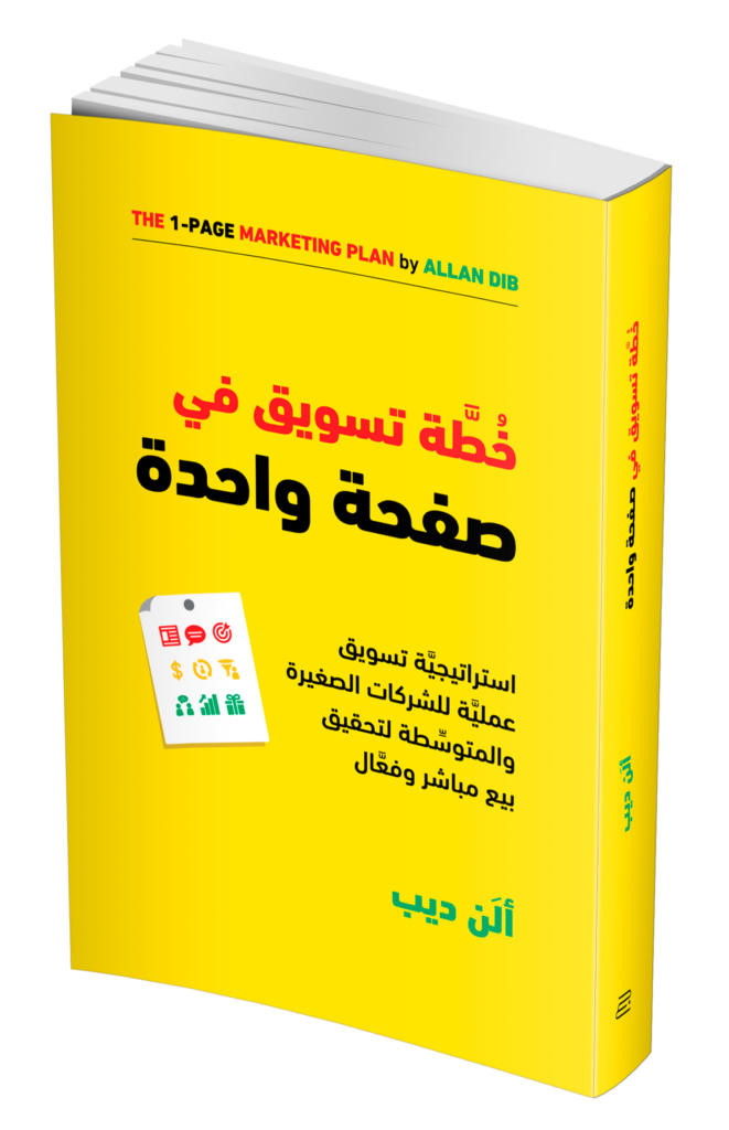 خطة تسويق في صفحة واحدة 