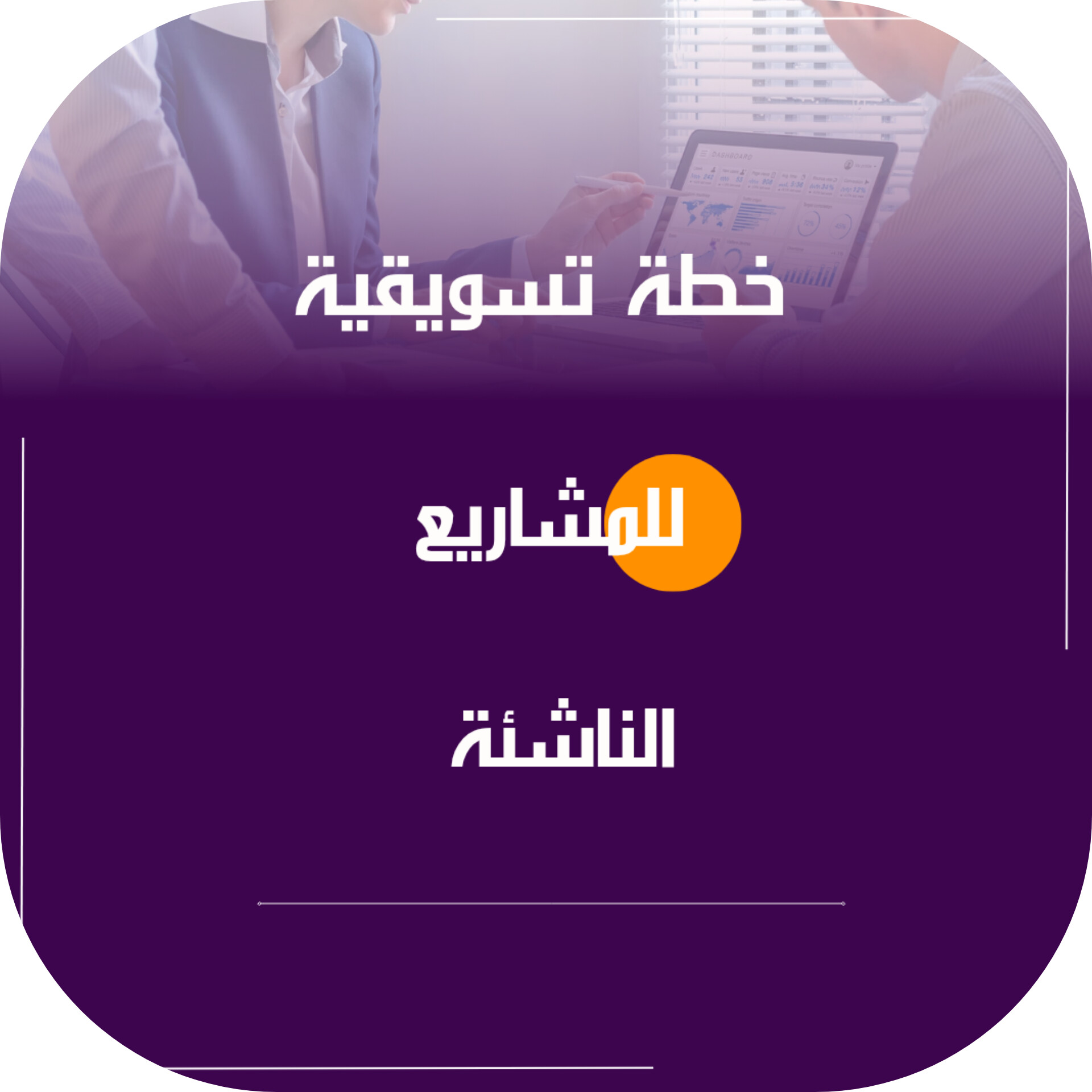 ‎⁨خطة تسويقية ⁩للمشاريع الناشئة 