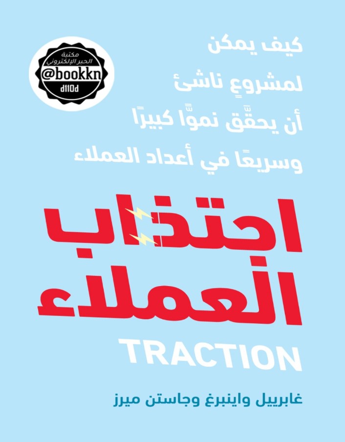 اجتذاب العملاء 