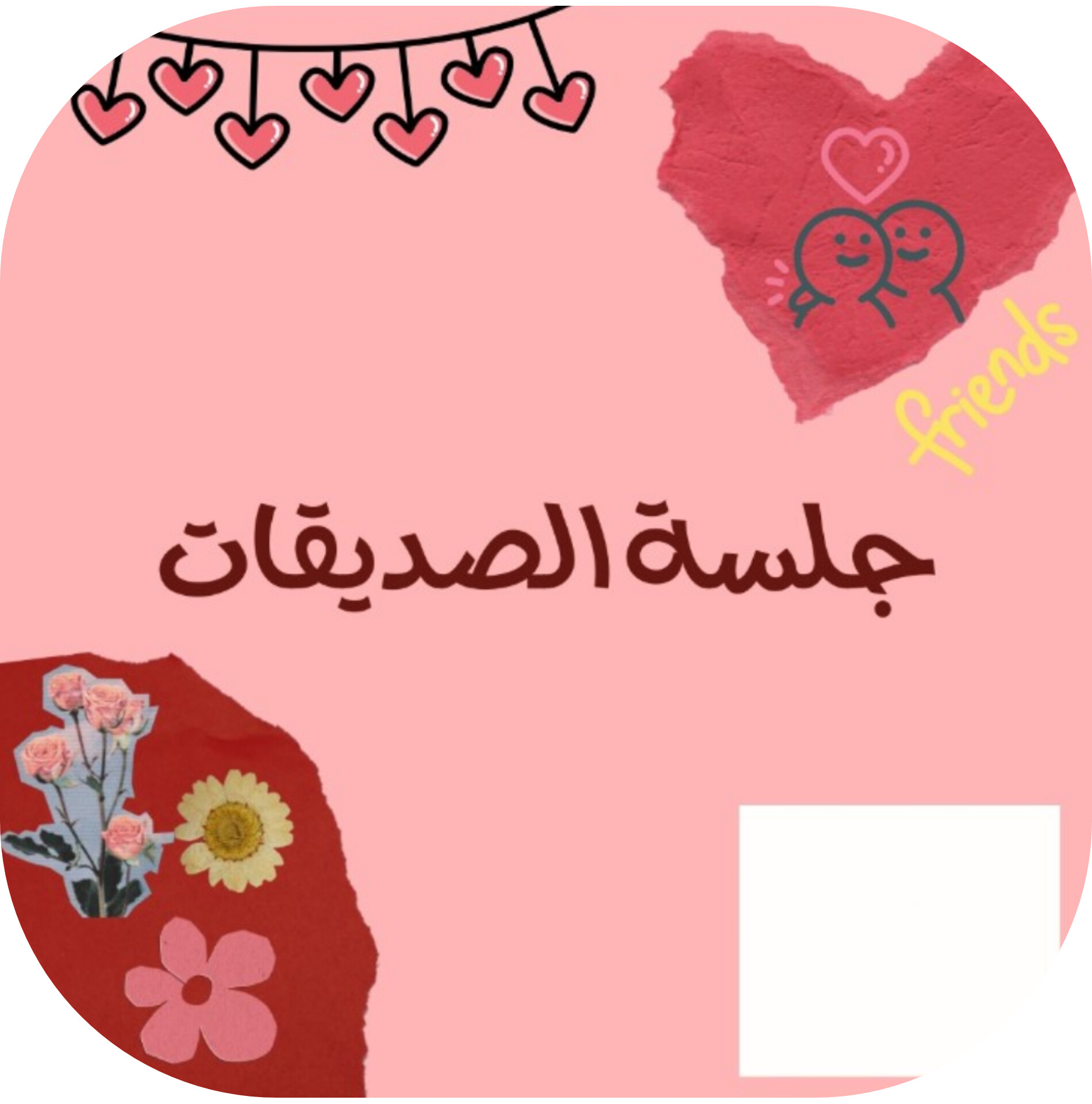 جلسة الصديقات
