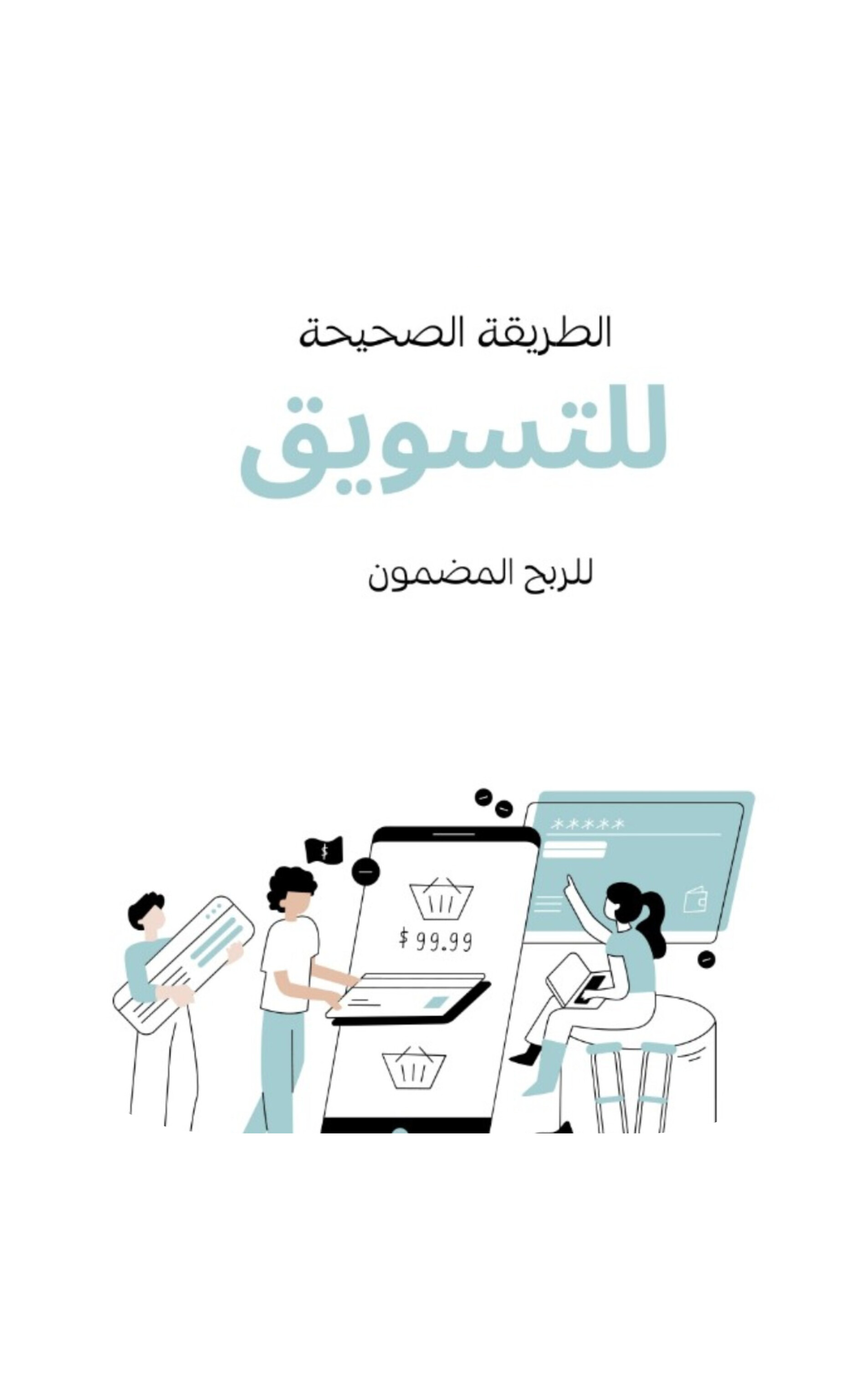 الطريقة الصحيحة للتسويق للربح المضمون