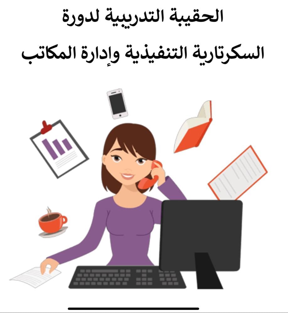 دورة السكرتارية التنفيذية 