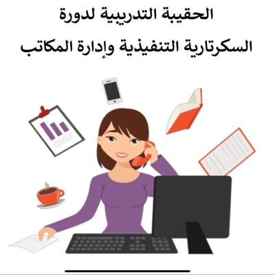دورة السكرتارية التنفيذية 
