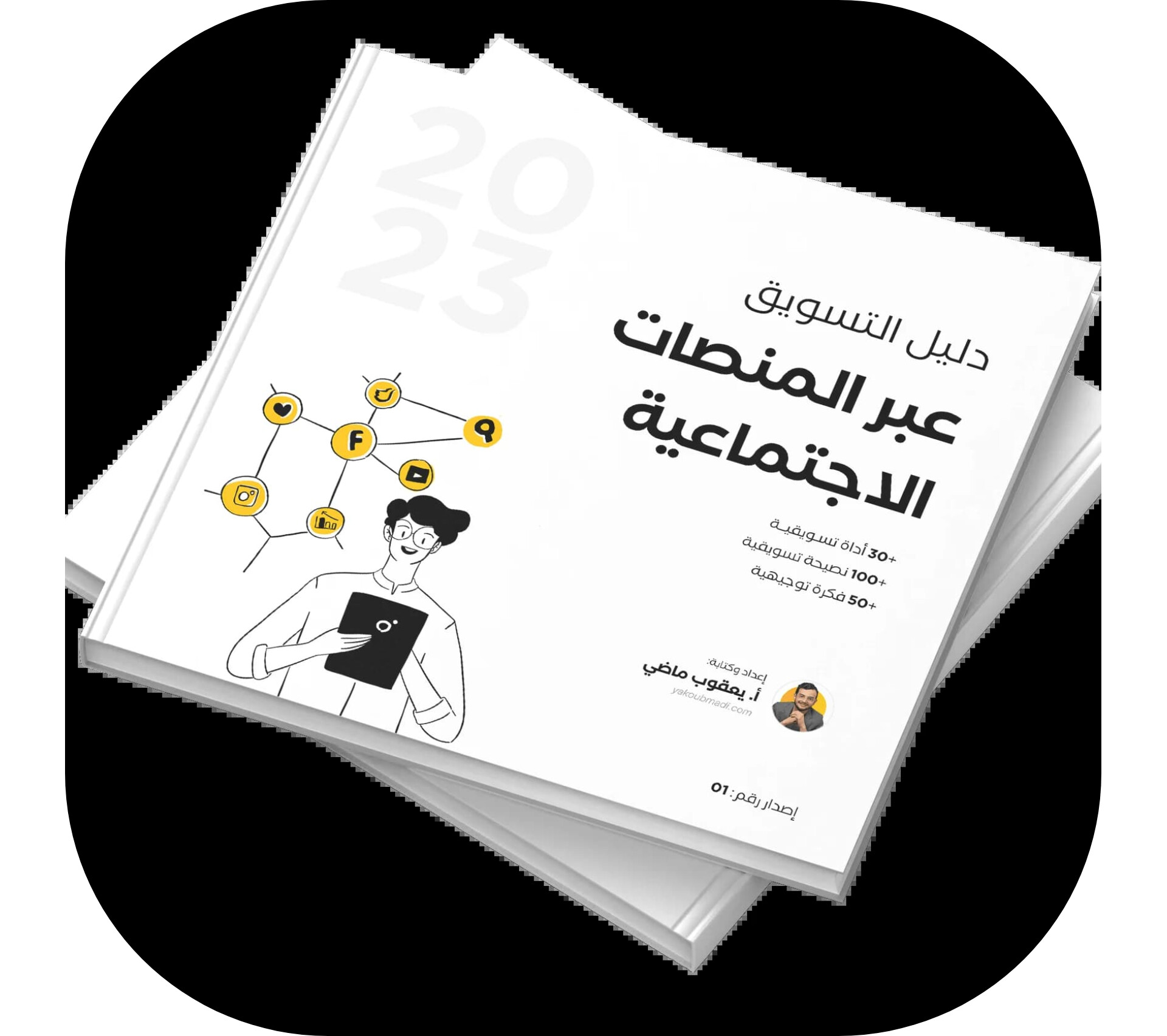 دليل التسويق عبر المنصات الإجتماعية 