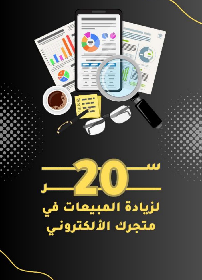 20 سر لزيادة المبيعات في متجرك الإلكتروني 