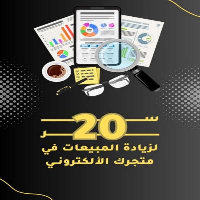 20 سر لزيادة المبيعات في متجرك الإلكتروني 