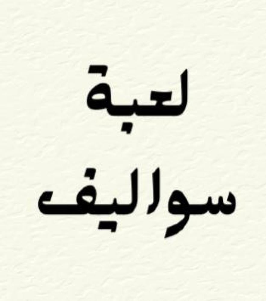 لعبة سواليف 