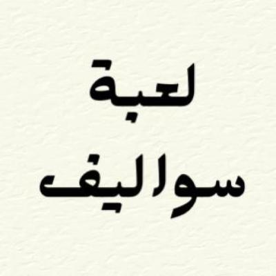 لعبة سواليف 