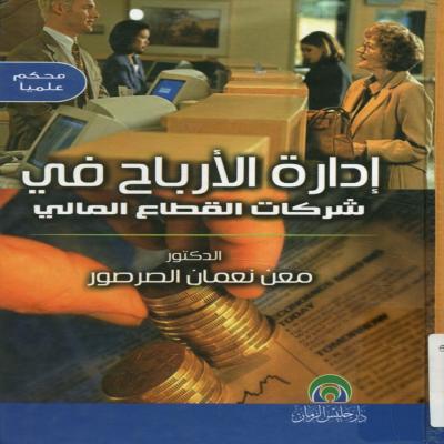 إدارة الأرباح في شركات القطاع المالي 