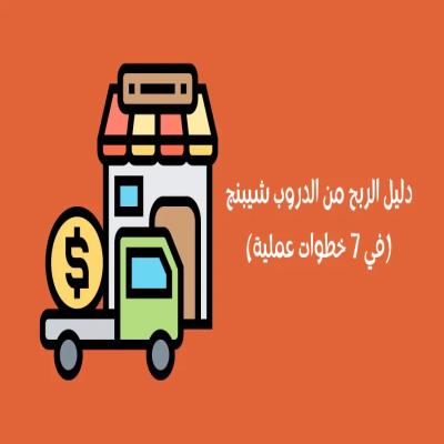 دليل الربح من الدروبشيبنج