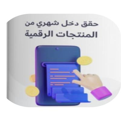 حقق دخل شهري من المنتجات الرقمية⁩